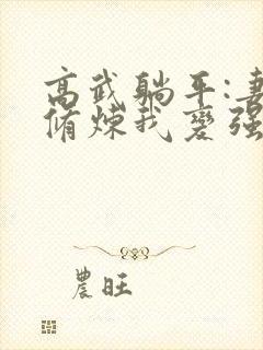 高武躺平:妻子修炼我变强最新版