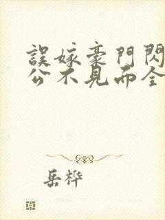 误嫁豪门闪婚老公不见面全文在线阅读