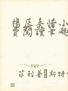 杨辰秦惜小说免费阅读笔趣阁更新