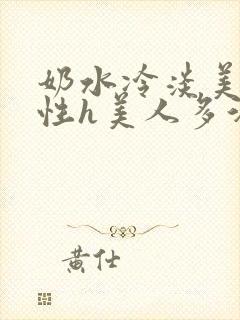 奶水冷淡美人双性h美人多汁
