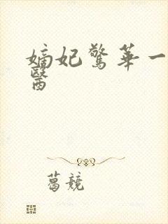 嫡妃惊华一品毒医