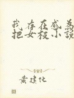 我存在感为零我把女校小说封面