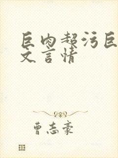 巨肉超污巨黄h文言情