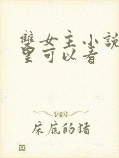 双女主小说在哪里可以看