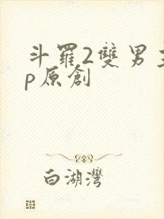 斗罗2双男主cp原创封面