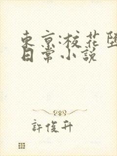 东京:校花堕落日常小说封面