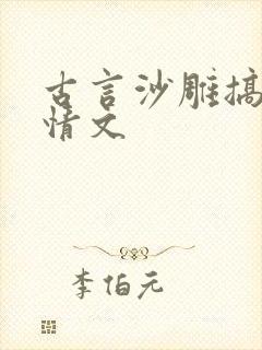 古言沙雕搞笑言情文