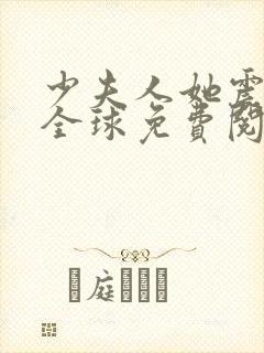 少夫人她震惊了全球免费阅读