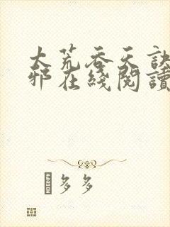 太荒吞天诀柳无邪在线阅读