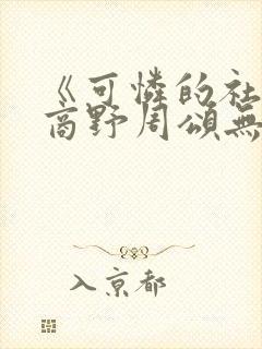 《可怜的社畜》商野周颂无弹窗