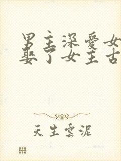 男主深爱女配却娶了女主古言