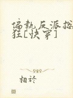 偏执反派总在发狂[快穿]