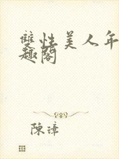 双性美人年上笔趣阁