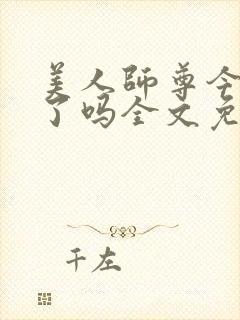 美人师尊今天哭了吗全文免费阅读