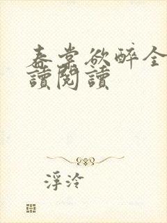 春棠欲醉全文阅读阅读