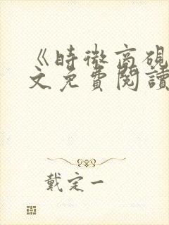 《时微商砚》全文免费阅读