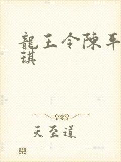 龙王令陈平苏雨琪