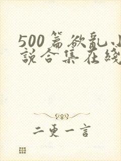 500篇欲乱小说合集在线阅读