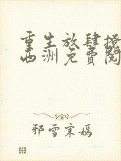 重生放肆撩宠顾西洲免费阅读