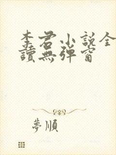 李君小说全文阅读无弹窗