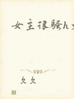 女主很骚h文封面