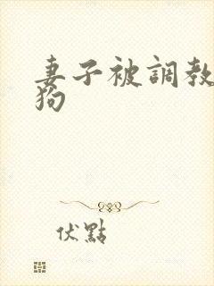 妻子被调教成母狗