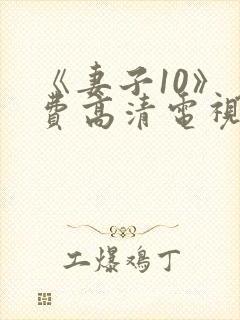 《妻子10》免费高清电视剧hd