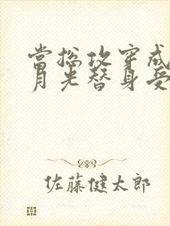 当总攻穿成了白月光替身受