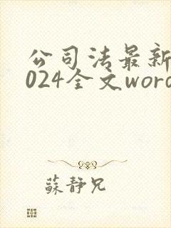 公司法最新版2024全文word