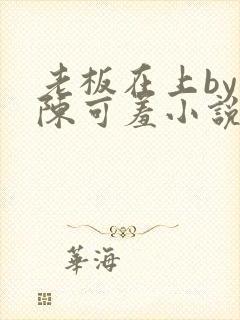 老板在上by 陈可羞小说免费阅读笔趣阁