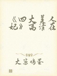 《四大美人杨贵妃》高清在线观看