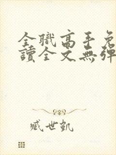 全职高手免费阅读全文无弹窗