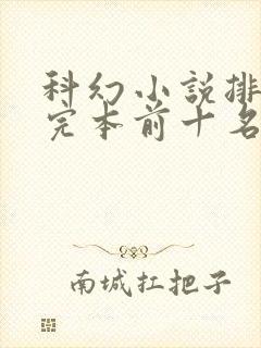 科幻小说排行榜完本前十名