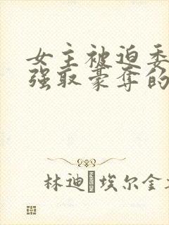 女主被迫委身被强取豪夺的原因