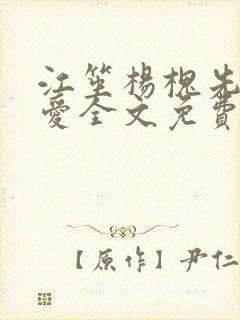 江笙杨槐先婚后爱全文免费阅读