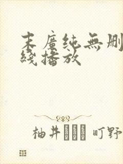 末广纯无删减在线播放封面