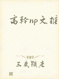 高干np文推荐