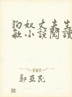 狗奴丈夫生活魏敏小说阅读