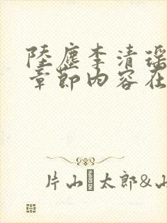 陆尘李清瑶最新章节内容在线阅读