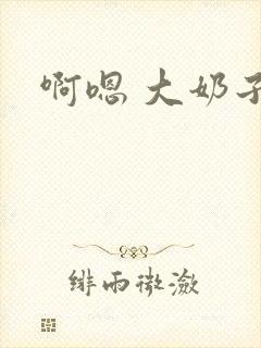 啊嗯 大奶子封面