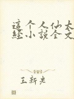 这个人仙太过正经小说全文