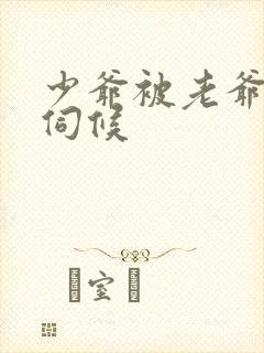 少爷被老爷家法伺候封面