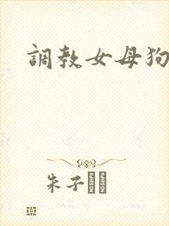 调教女母狗惩罚