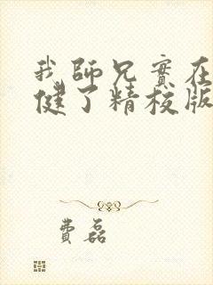 我师兄实在太稳健了精校版