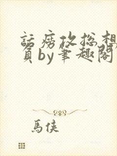 话痨攻总想被欺负by笔趣阁小说封面