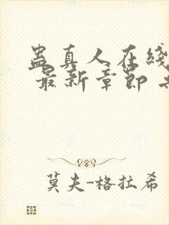 蛊真人在线阅读 最新章节 无弹窗封面