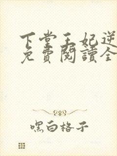 下堂王妃逆袭记免费阅读全文