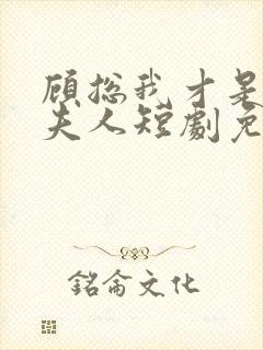 顾总我才是你的夫人短剧免费观看全集封面