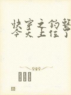 快穿之钓系美人今天上位了吗封面