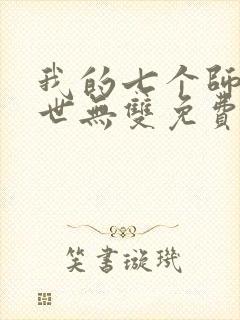 我的七个师姐绝世无双免费阅读